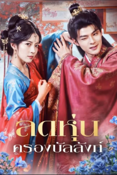 ดูหนังออนไลน์ ละครสั้นจีน ลดหุ่นครองบัลลังก์[ซับไทย]